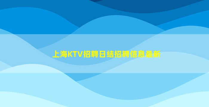黄石夜总会招聘